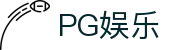 PG娱乐 - pg国际游戏官网 - 《平台注册登录》